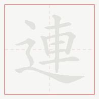 Step-by-step stroke order for 連