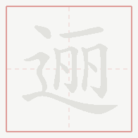 Step-by-step stroke order for 逦