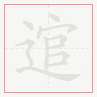 Step-by-step stroke order for 逭