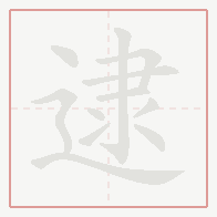 Step-by-step stroke order for 逮