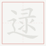 Step-by-step stroke order for 逯