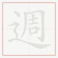 Step-by-step stroke order for 週