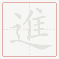 Step-by-step stroke order for 進