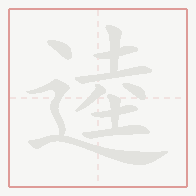 Step-by-step stroke order for 逵