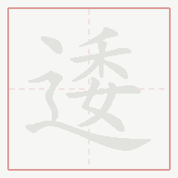 Step-by-step stroke order for 逶