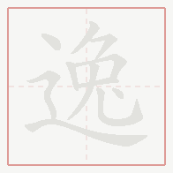 Step-by-step stroke order for 逸