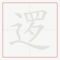 Step-by-step stroke order for 逻
