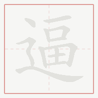 Step-by-step stroke order for 逼