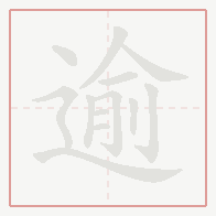 Step-by-step stroke order for 逾
