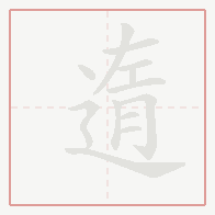 Step-by-step stroke order for 遀