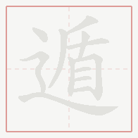 Step-by-step stroke order for 遁