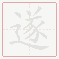 Step-by-step stroke order for 遂