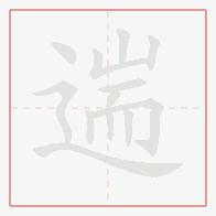 Step-by-step stroke order for 遄
