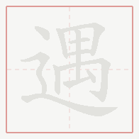 Step-by-step stroke order for 遇