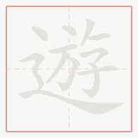 Step-by-step stroke order for 遊