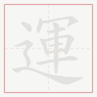Step-by-step stroke order for 運
