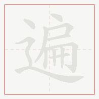 Step-by-step stroke order for 遍