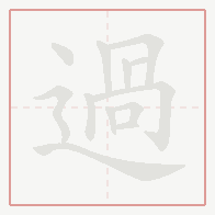 Step-by-step stroke order for 過
