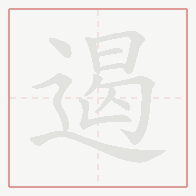 Step-by-step stroke order for 遏