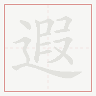 Step-by-step stroke order for 遐