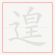 Step-by-step stroke order for 遑