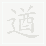 Step-by-step stroke order for 遒