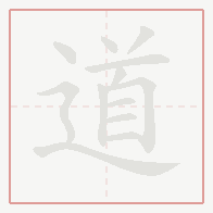 Step-by-step stroke order for 道