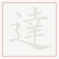 Step-by-step stroke order for 達