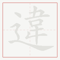 Step-by-step stroke order for 違