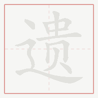 Step-by-step stroke order for 遗