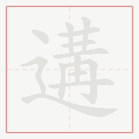 Step-by-step stroke order for 遘