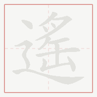 Step-by-step stroke order for 遙