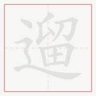 Step-by-step stroke order for 遛