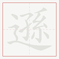Step-by-step stroke order for 遜