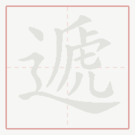 Step-by-step stroke order for 遞