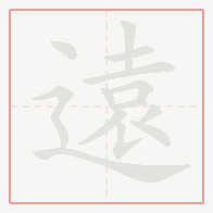 Step-by-step stroke order for 遠