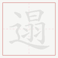 Step-by-step stroke order for 遢