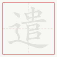 Step-by-step stroke order for 遣