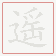 Step-by-step stroke order for 遥