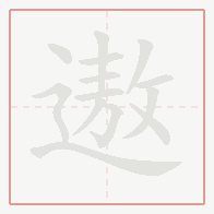 Step-by-step stroke order for 遨