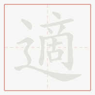 Step-by-step stroke order for 適