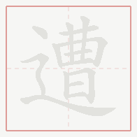 Step-by-step stroke order for 遭