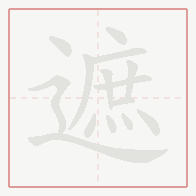 Step-by-step stroke order for 遮