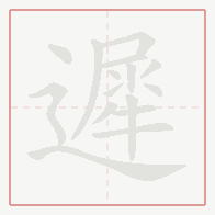Step-by-step stroke order for 遲
