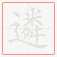 Step-by-step stroke order for 遴