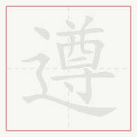 Step-by-step stroke order for 遵