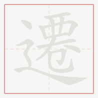 Step-by-step stroke order for 遷