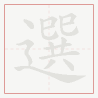 Step-by-step stroke order for 選