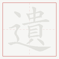 Step-by-step stroke order for 遺