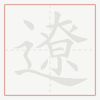 Step-by-step stroke order for 遼